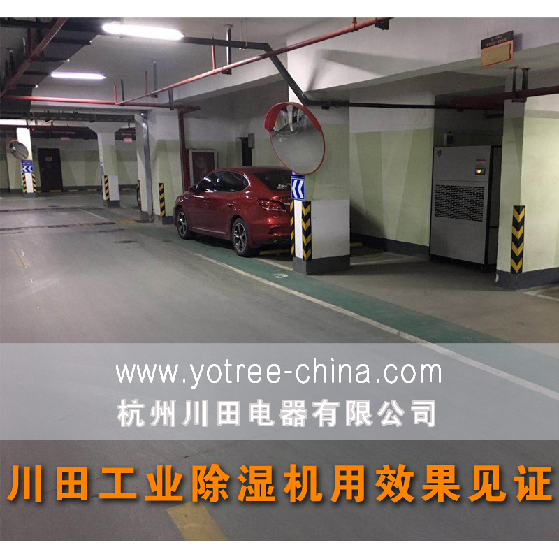 地下停車場高效除濕機.jpg